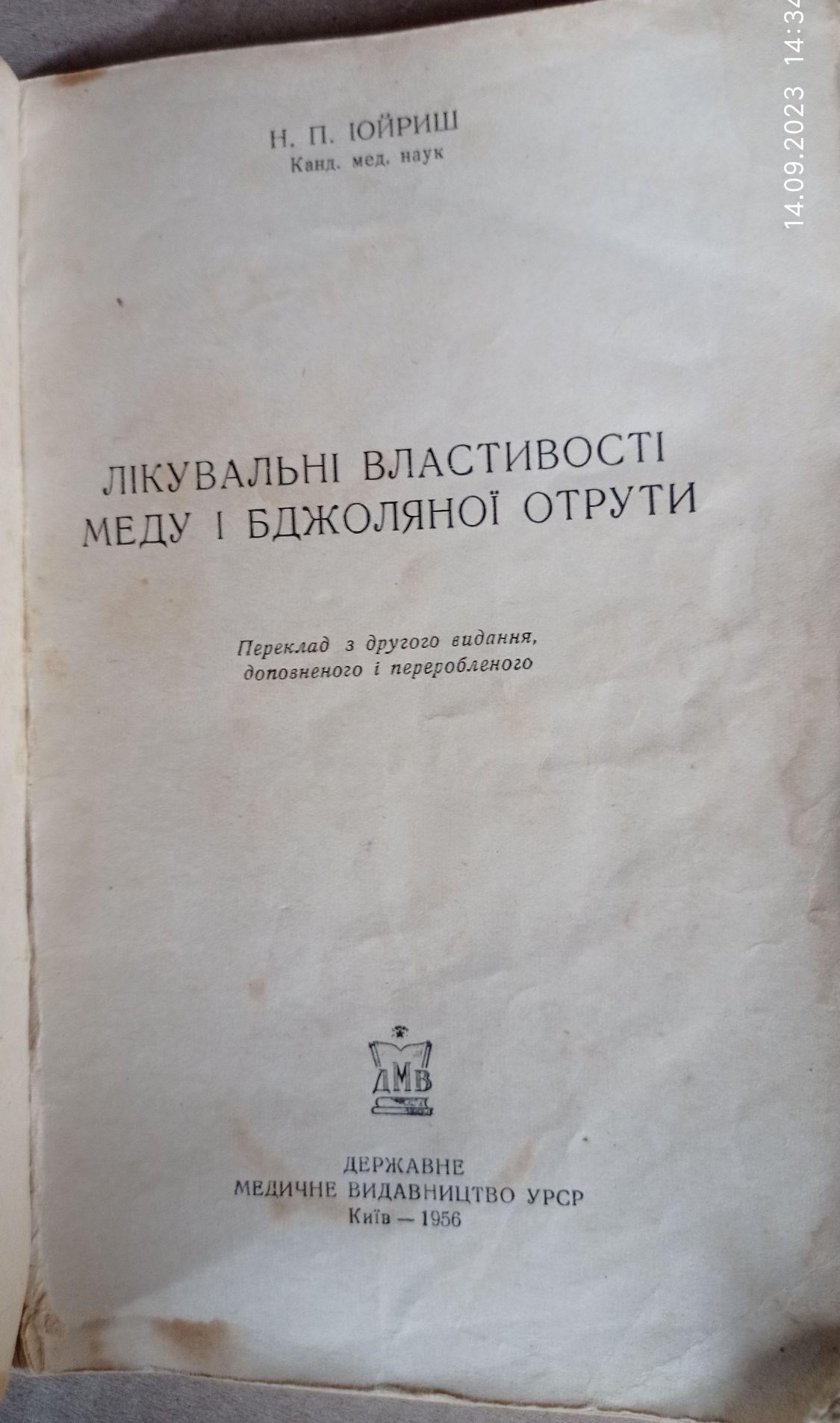 Лікувальні властивості меду і бджоляної отрути.Юйриш. 1956р.