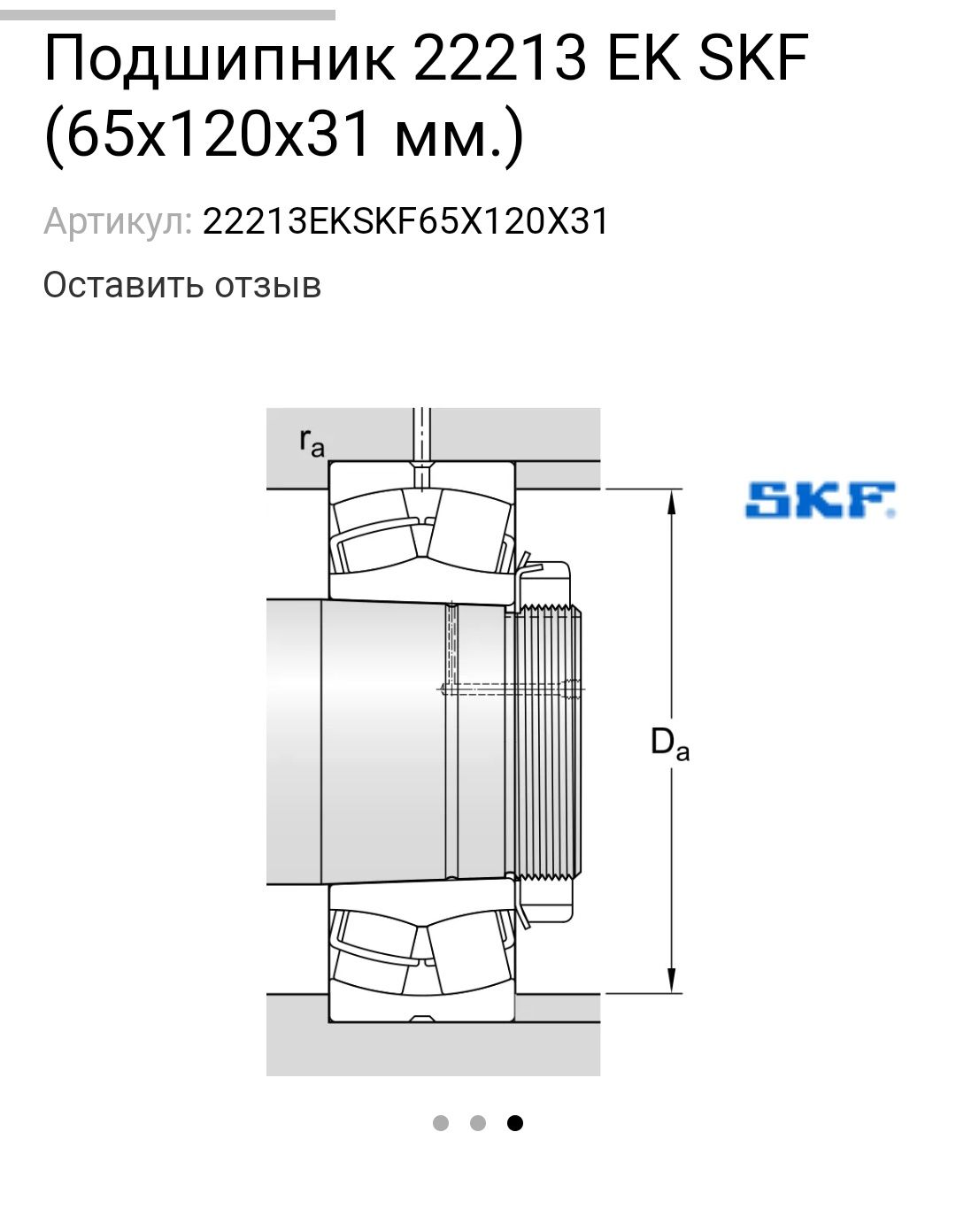 Підшипник 22213 EK + H313 SKF (Швеція) 65x120x31 мм,