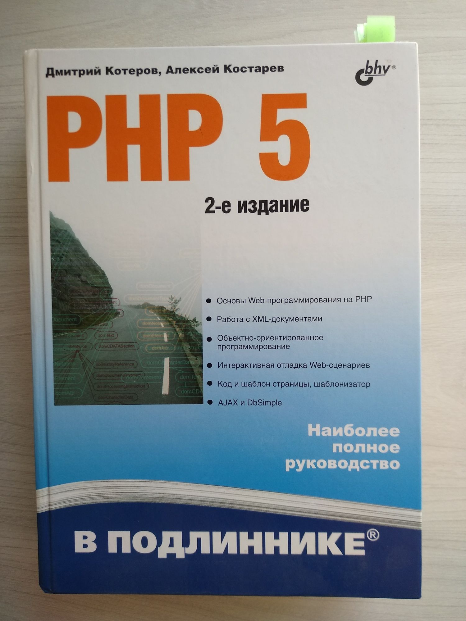 Книга PHP 5. Котеров Д. В., Костарев А. Ф.