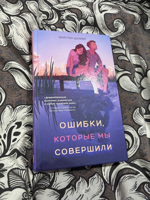 Книга "Ошибки, которые мы совершили" , Кристин Дуайер