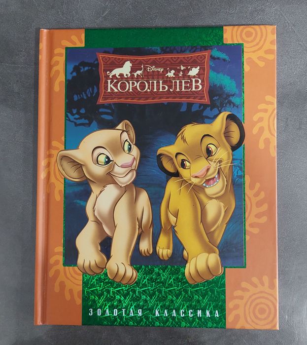 Продам детскую книгу Disney  Король  Лев