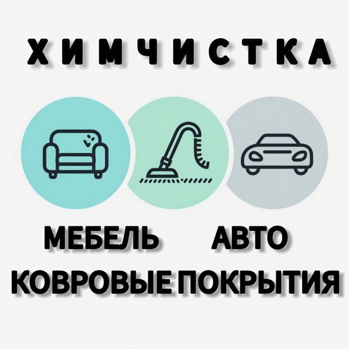 Химчистка мягкой мебели и ковров. Услуги клининга