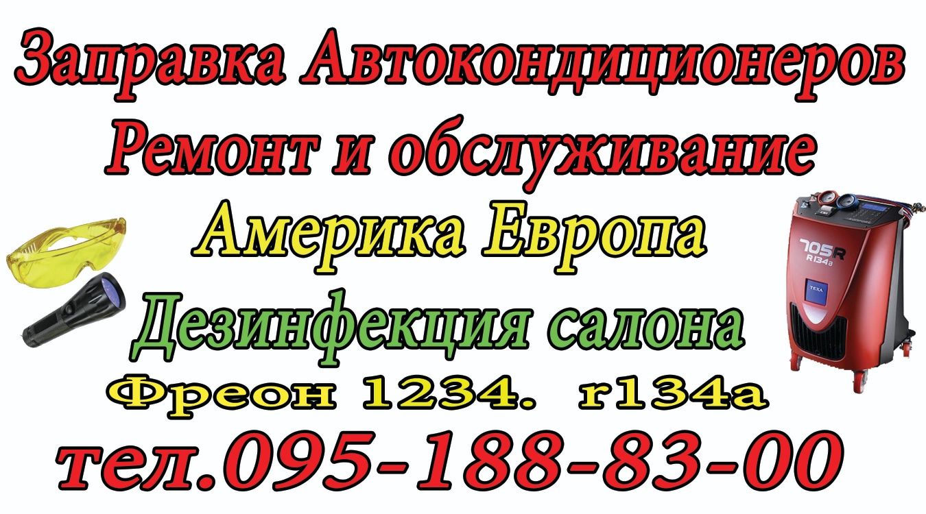 Заправка Авто Кондиционеров. Ремонт и обслуживание.