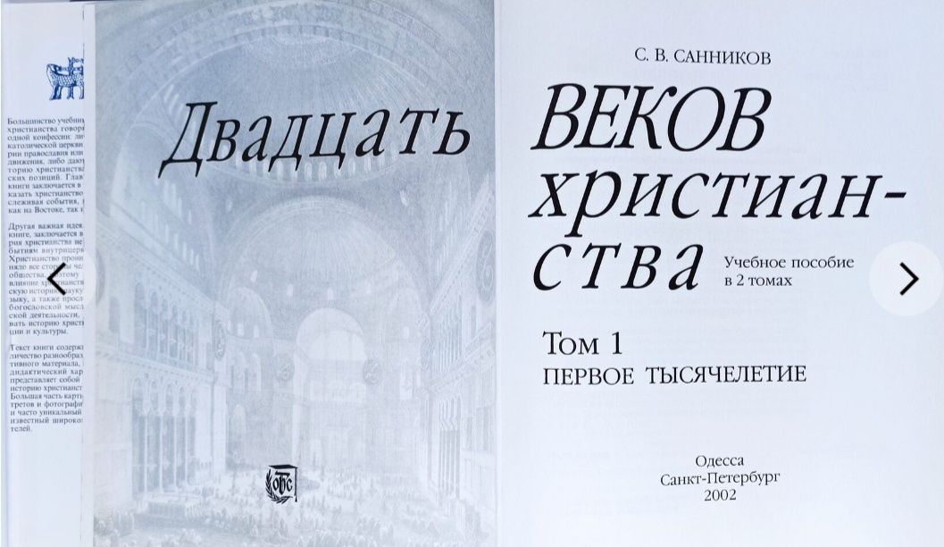 Двадцать веков христианства. Первое тысячелетие. Учебное пособие. Б/у