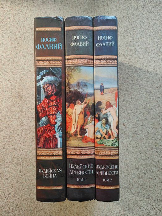 Иудейская война, Иудейские древности. Иосиф Флавий