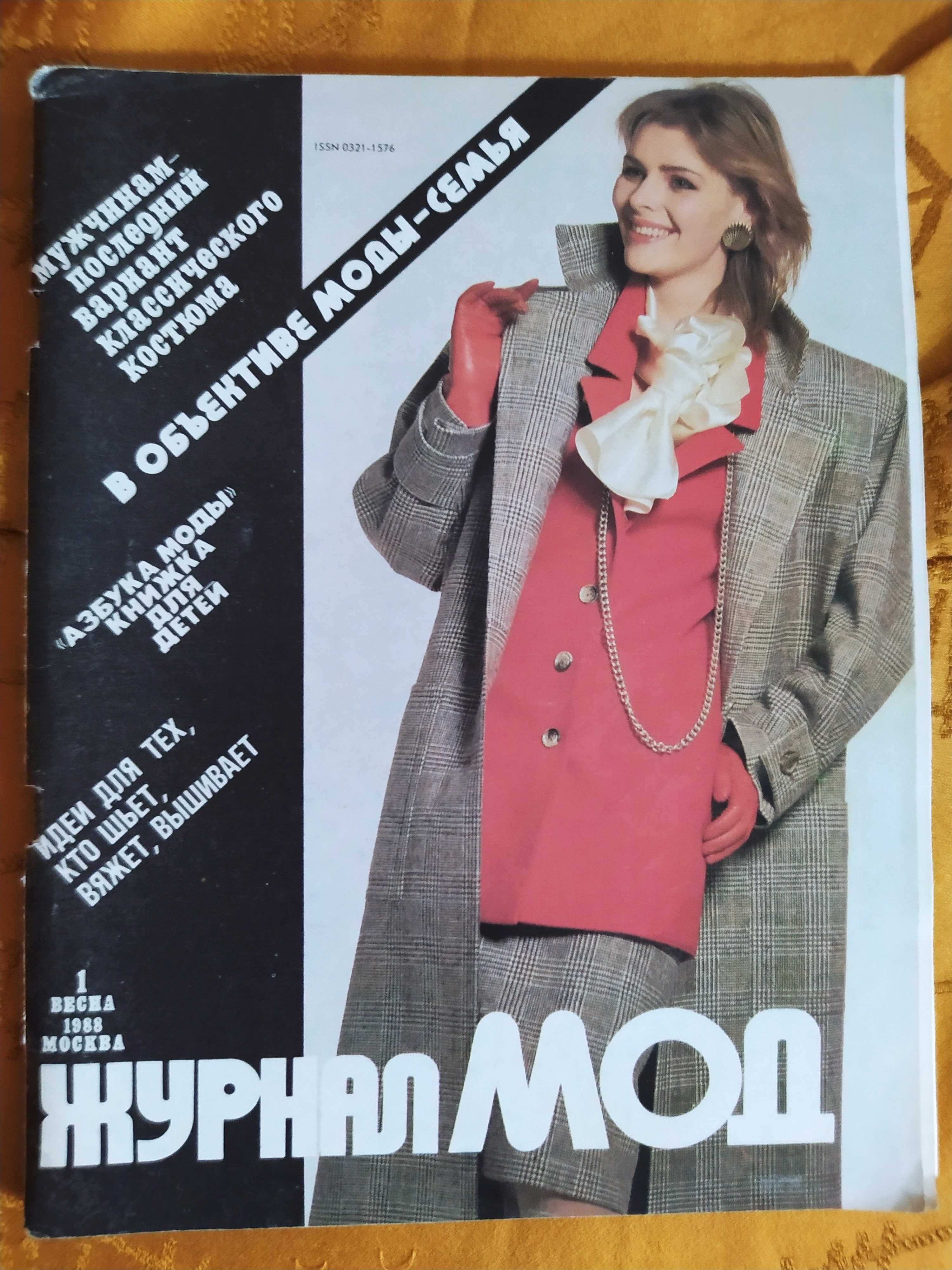 Журнал мод 1988 рік