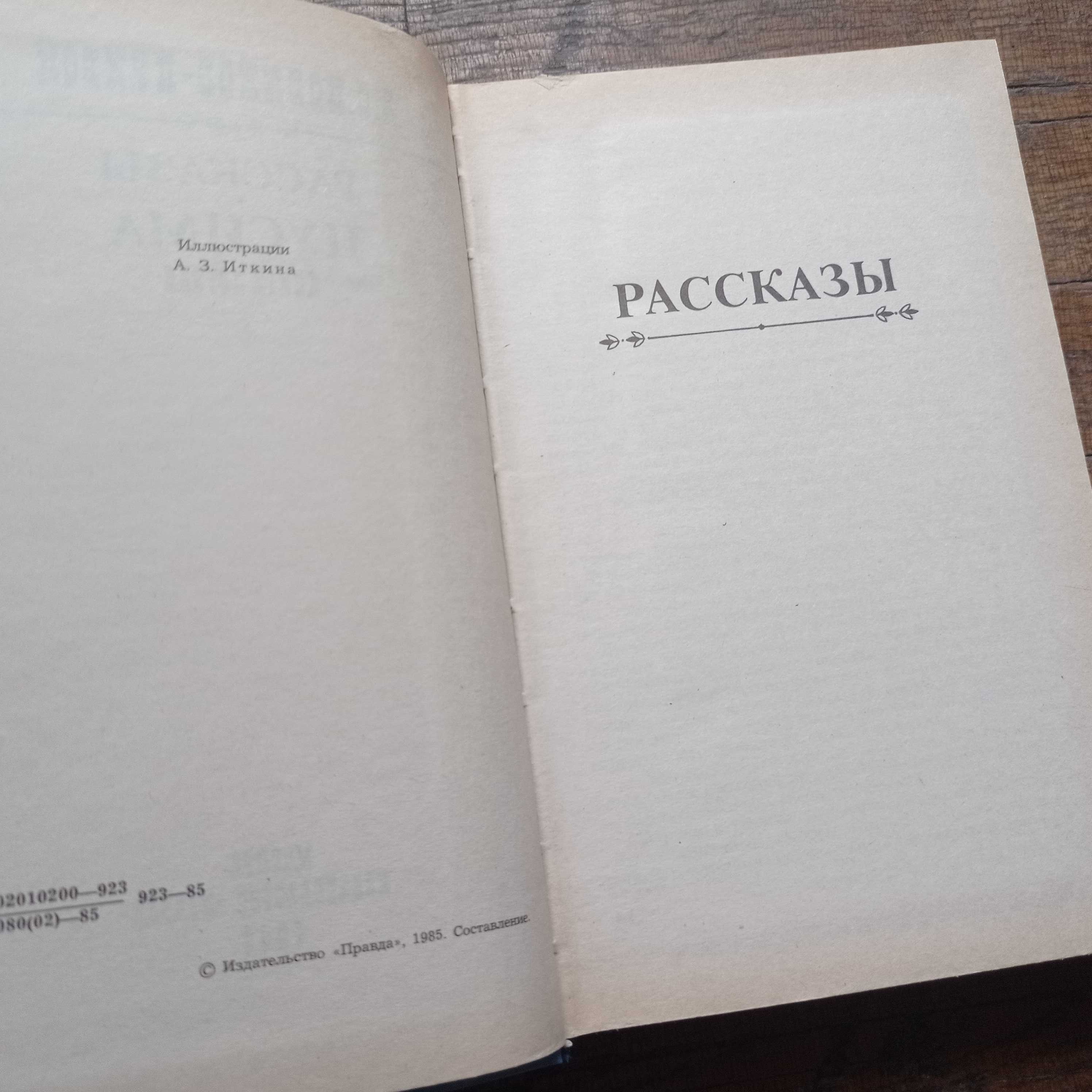А.С.Новиков-Прибой Цусима 1985 г. Книга первая Рассказы (Том 1)