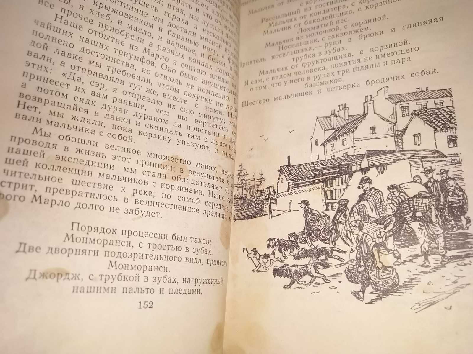 Джером К. Джером "Трое в одной лодке, не считая собаки"