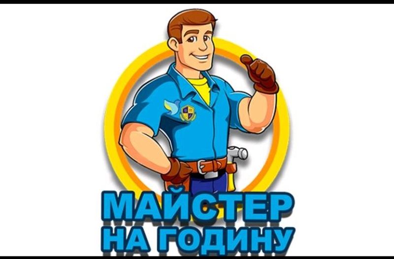 Муж на час Майстер на годину Мастер на час