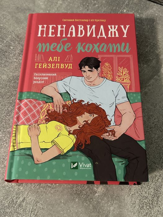 Ненавиджу тебе кохати Алі Гейзелвуд кольоровий зріз
