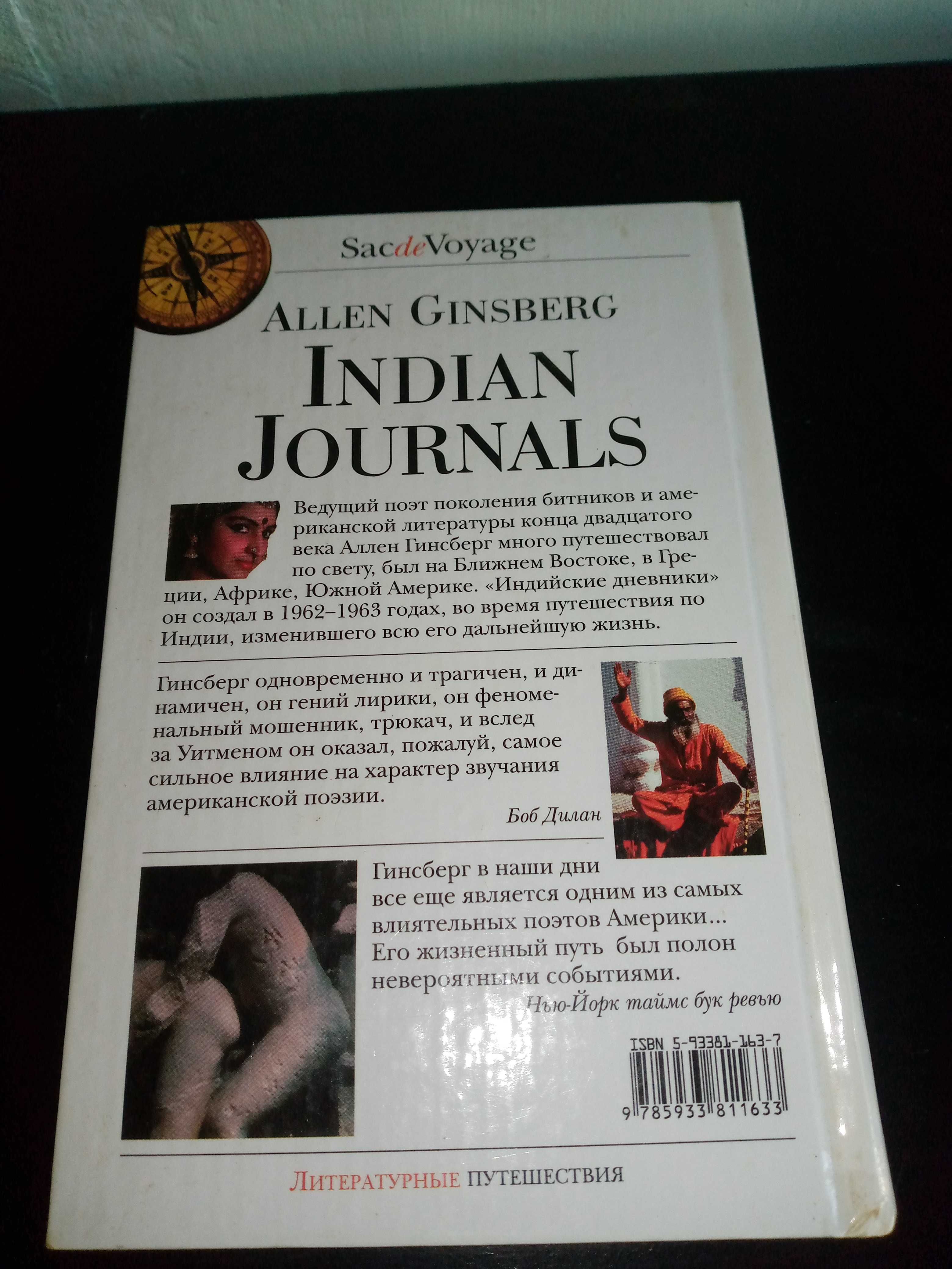ален гинсберг. индийские дневники. 1970