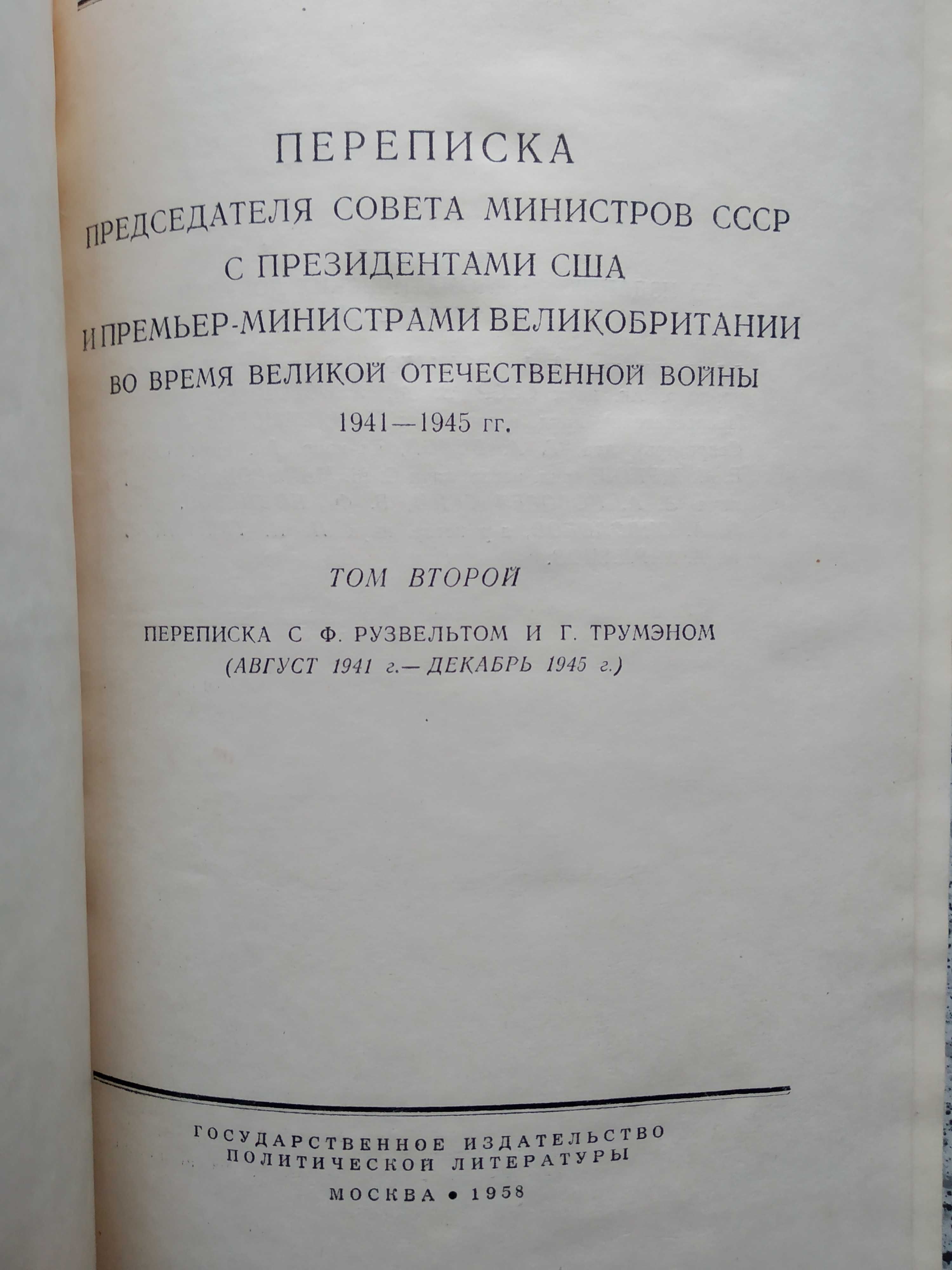Переписка руководства СССР с правит. США и Британии в годы 1941-1945