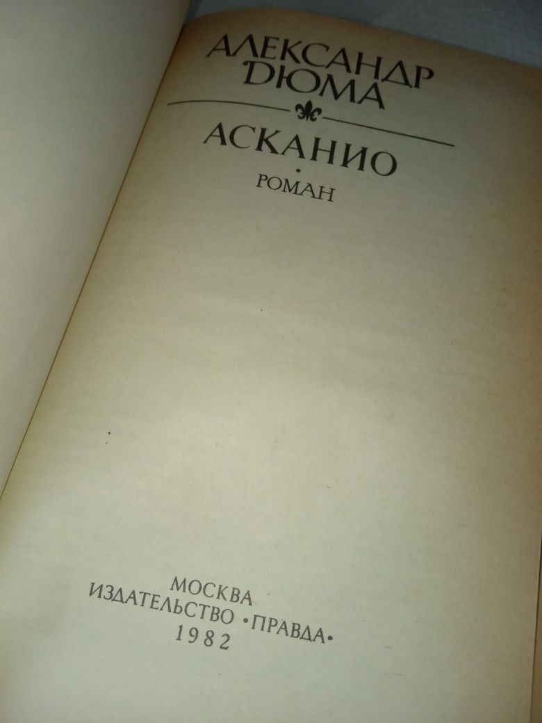 Александр дюма асканио 1982