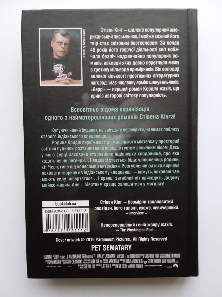 Книга "Кладовище домашніх тварин". Автор Стівен Кінг