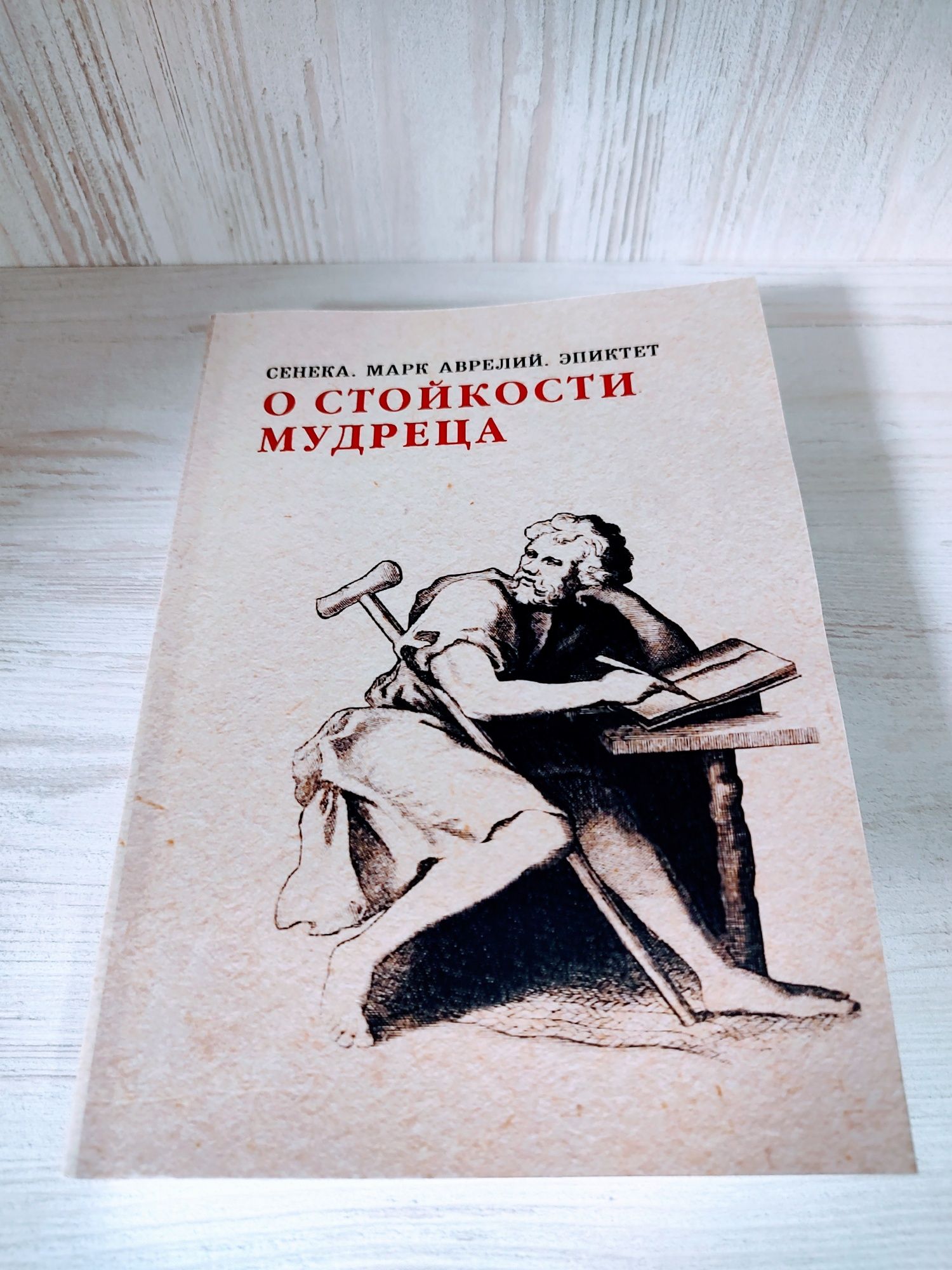 "О стойкости мудреца" Сенека, Эпиктет, Марк Аврелий