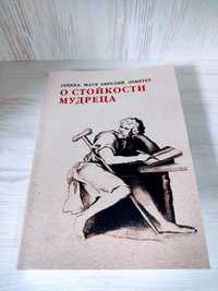 "О стойкости мудреца" Сенека, Эпиктет, Марк Аврелий