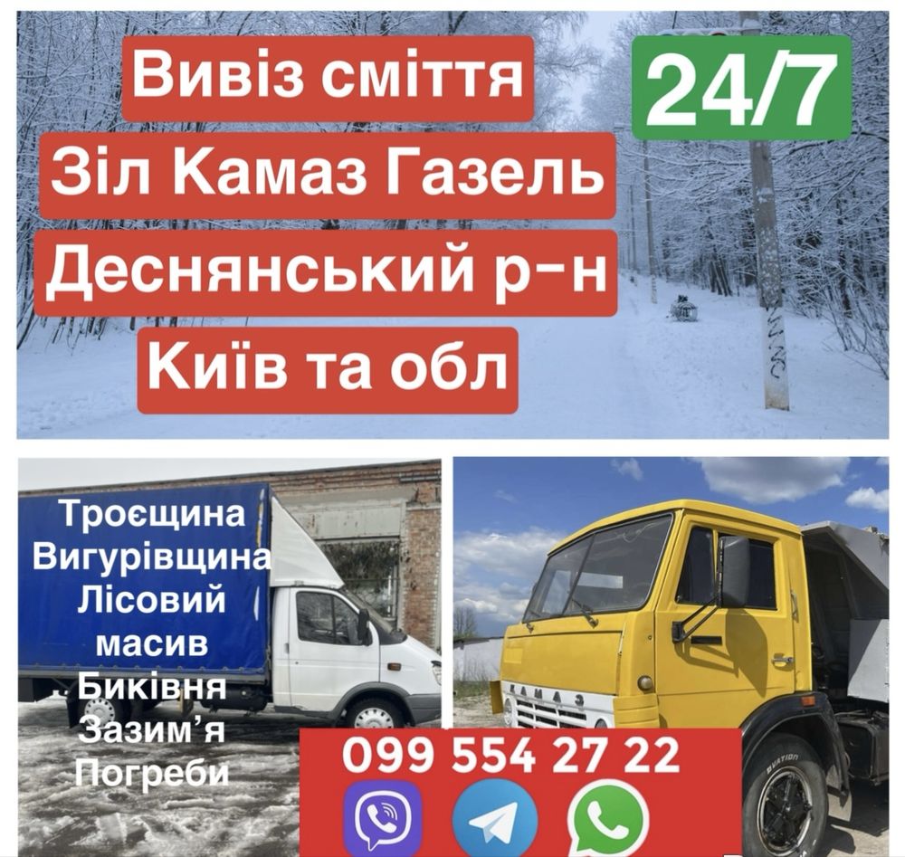Вивіз сміття Деснянський район Троєщина Лісовий масив Биківня Зазимʼя