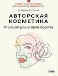 Авторская косметика Эрнандес 2023