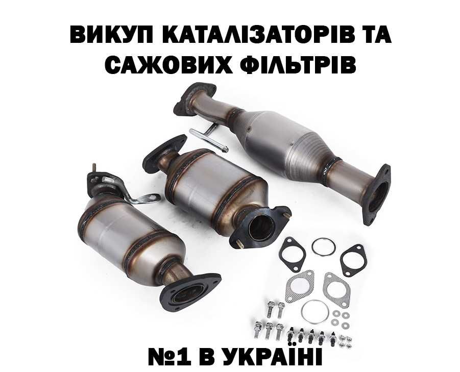 Сдать катализатор и сажевый фильтр продать