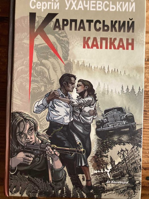 Сергей Ухачевский "Карпатский капкан"