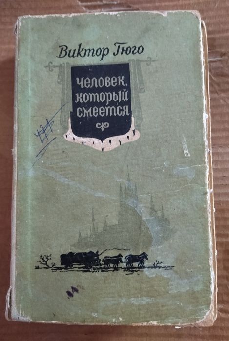 Виктор Гюго Человек который смеётся 1956 г.