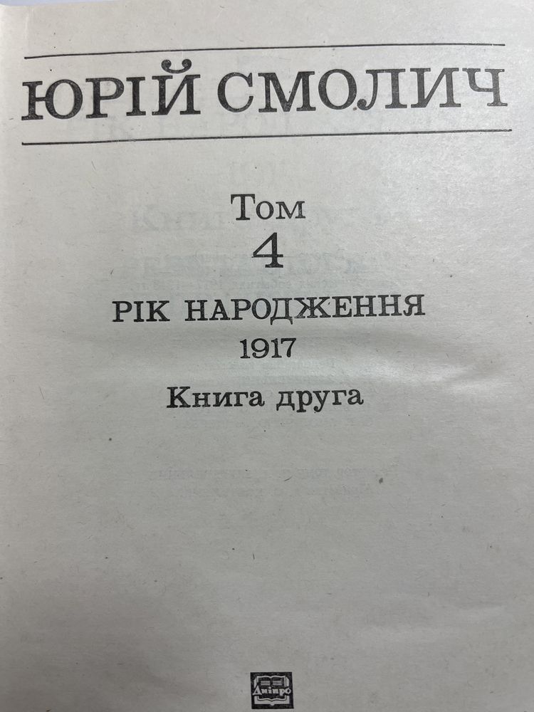 Продаю книги Ю.Смолича