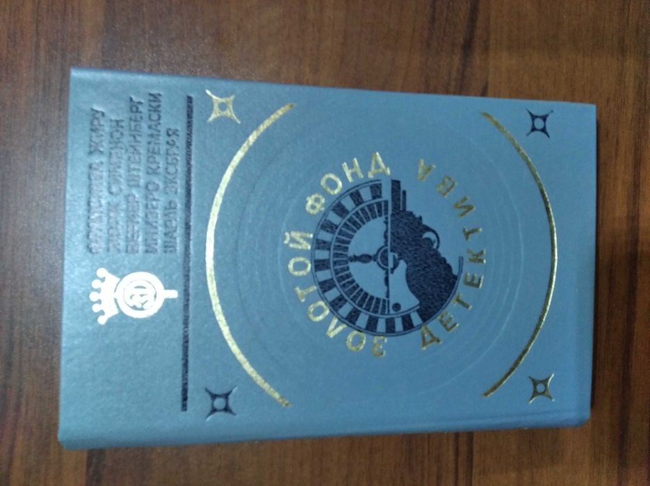 Золотой фонд детектива : Том 16, 17, 18, 19