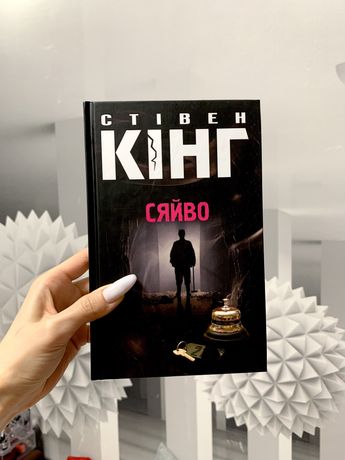 «Сяйво» Стівен Кінг книга «Сияние» Стивен Кинг новая