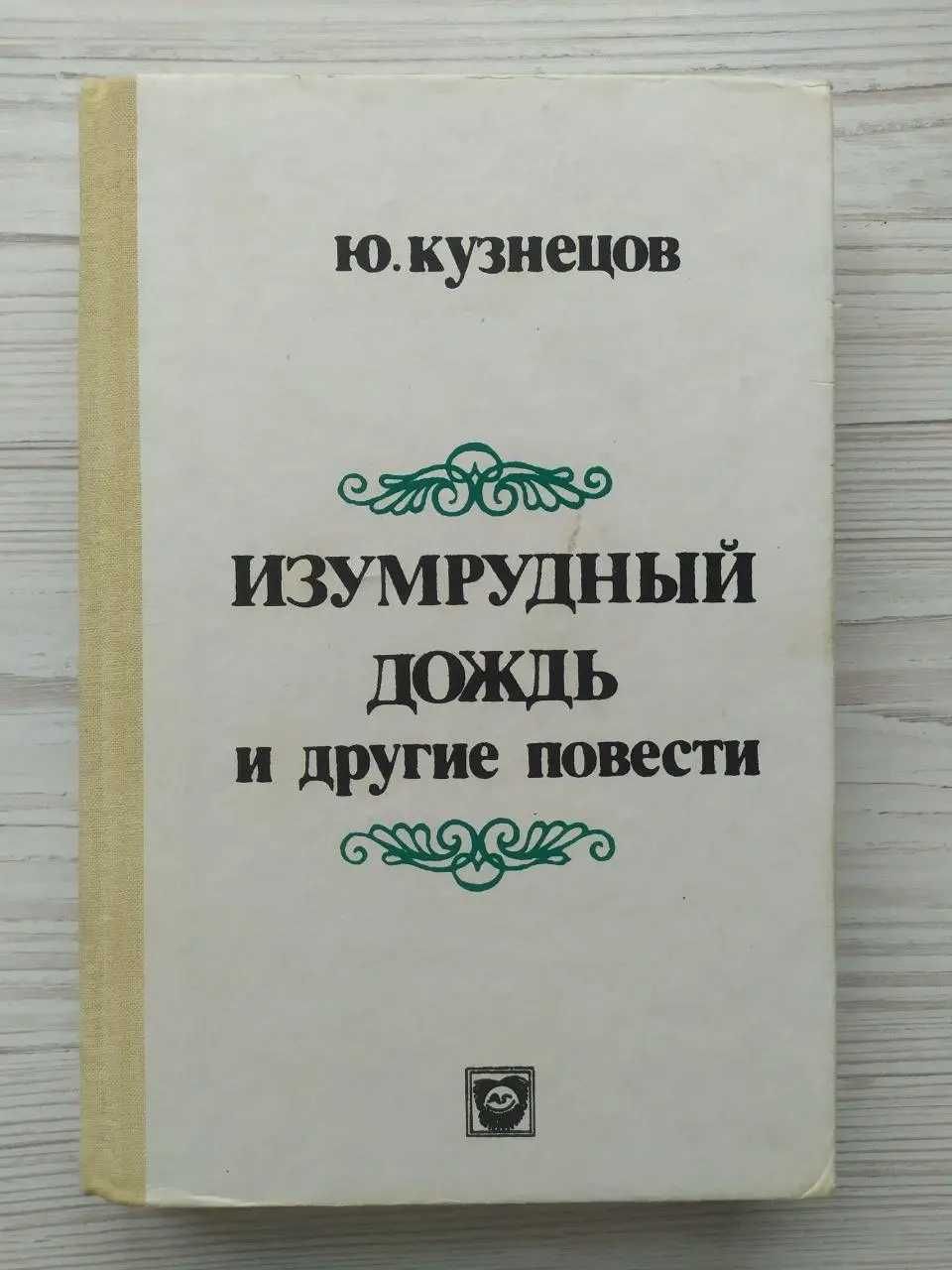 Ю.Кузнецов. Изумрудный дождь и другие повести