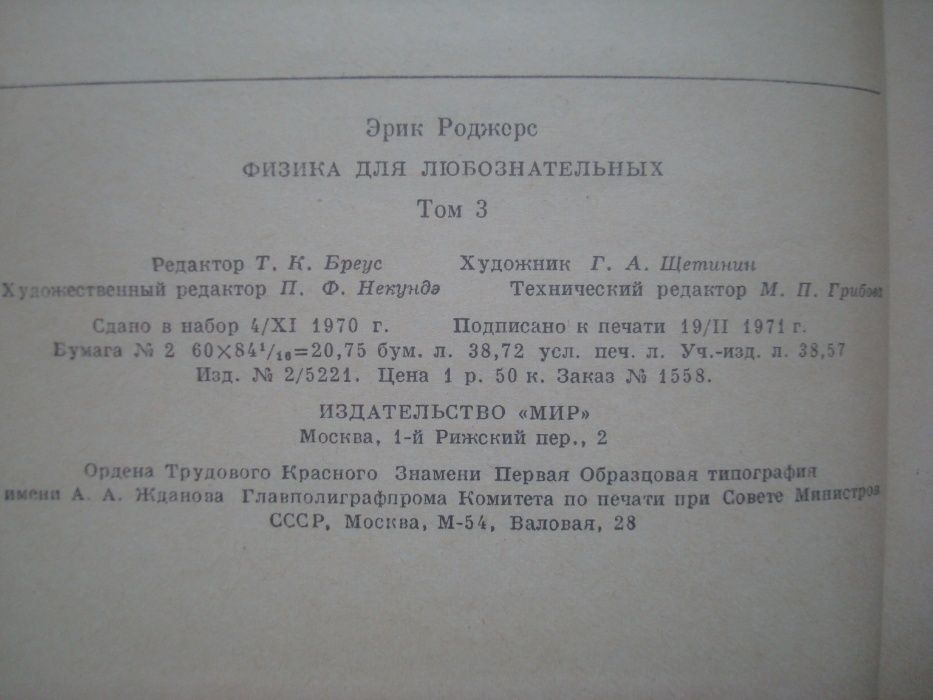 Эрик Роджерс Физика для любознательных 1,2,3 тома 1969-70-71