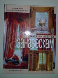 Полная книга по занавескам. Стили, ткани, способы оформления окон