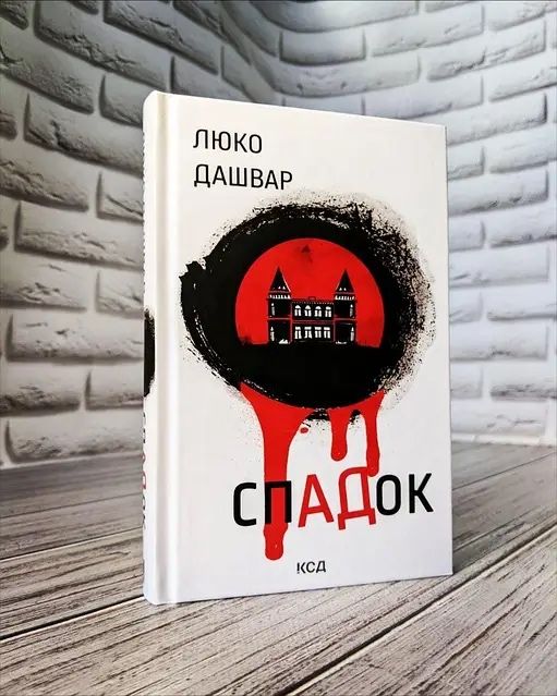Книга бестселлер Спадок Люко Дашвар українською мовою