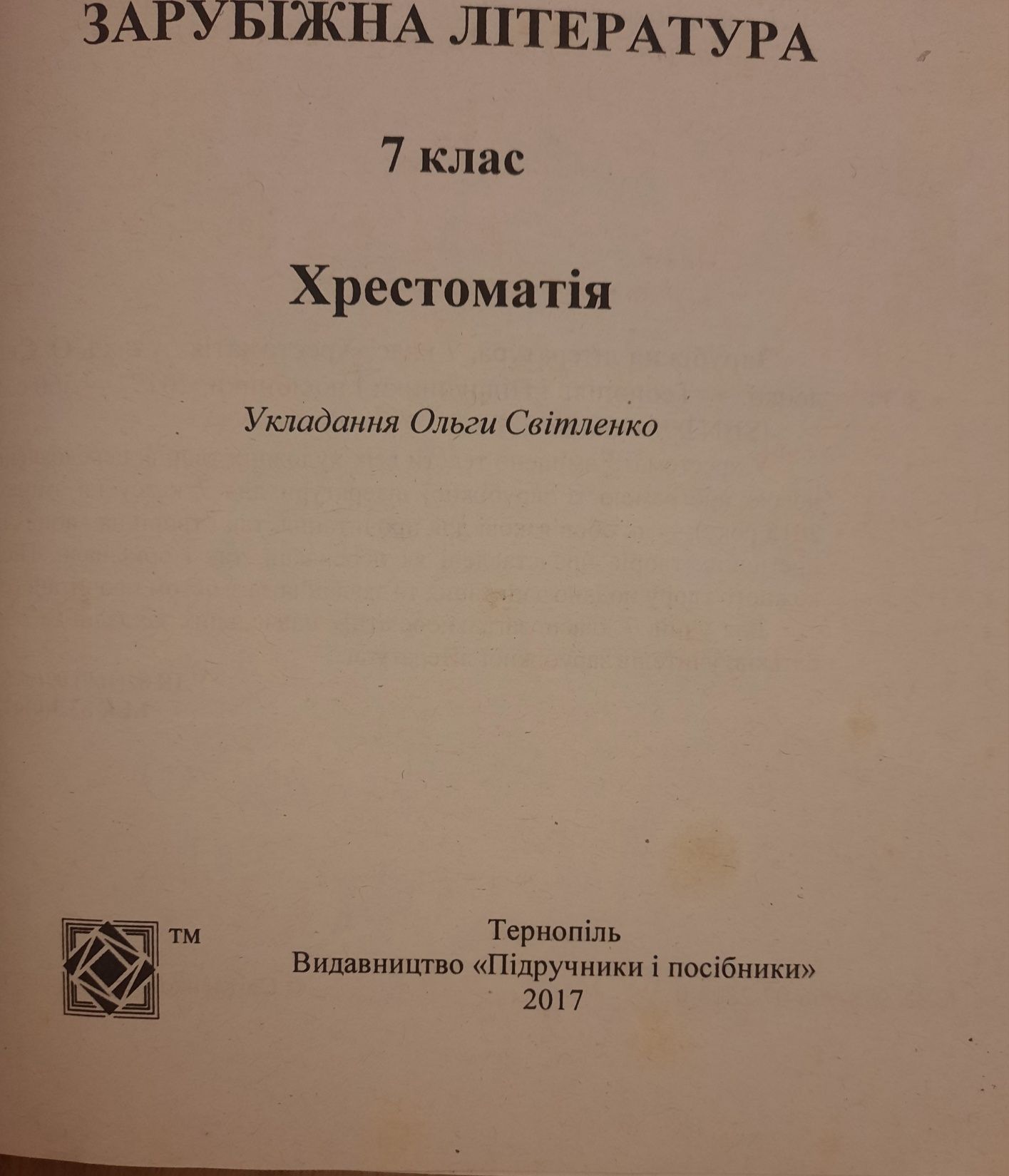 Хрестоматія 7 клас зарубіжна література