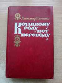 Ильченко"Козацкому роду нет переводу"