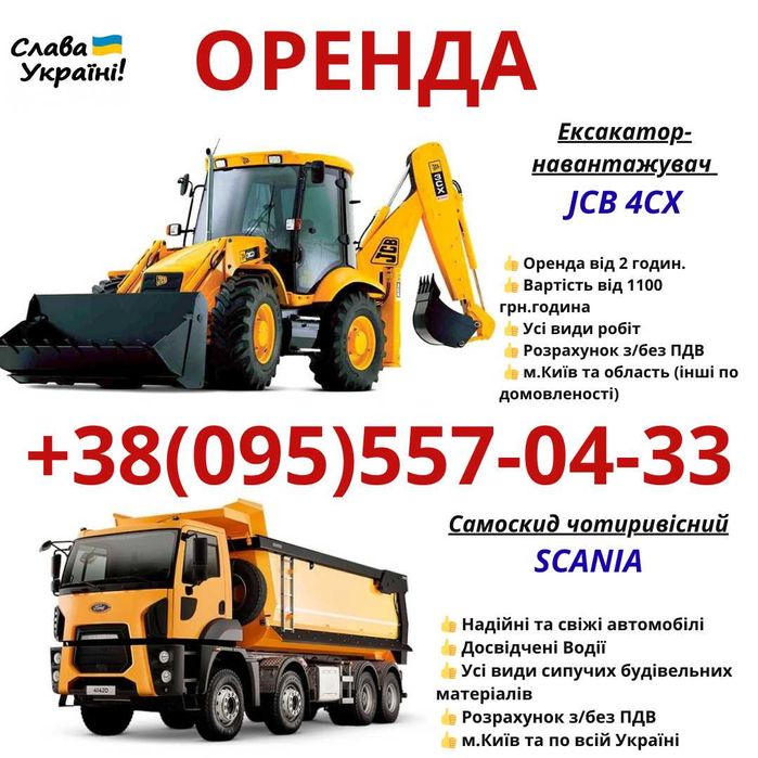 ОРЕНДА Спец.Техніки (Ексакатор-навантажувач / Самоскид)