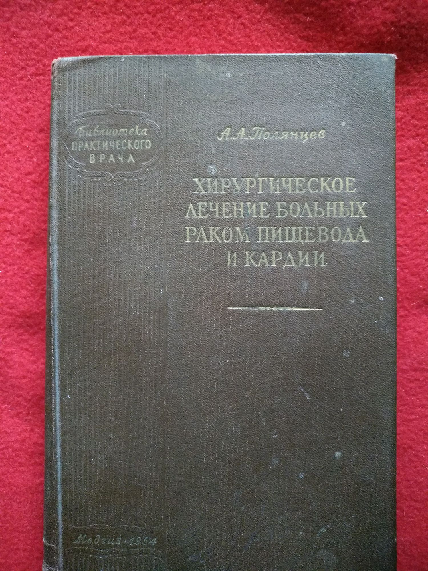 А.А.Полянцев*Хирургическое лечение больных раком пищевода и кардии*