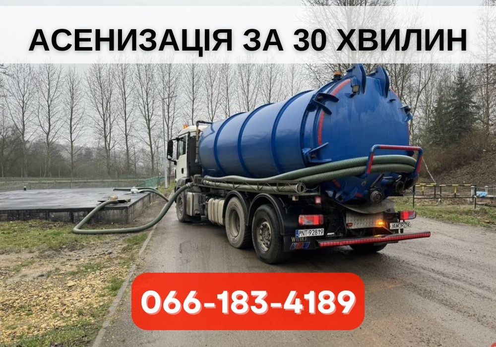 НЕДОРОГО! Викачка вигрібних ям,каналізації, асенізатор виклик за 1 час