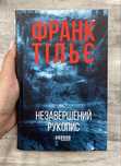 «Незавершений рукопис» Франк Тільє