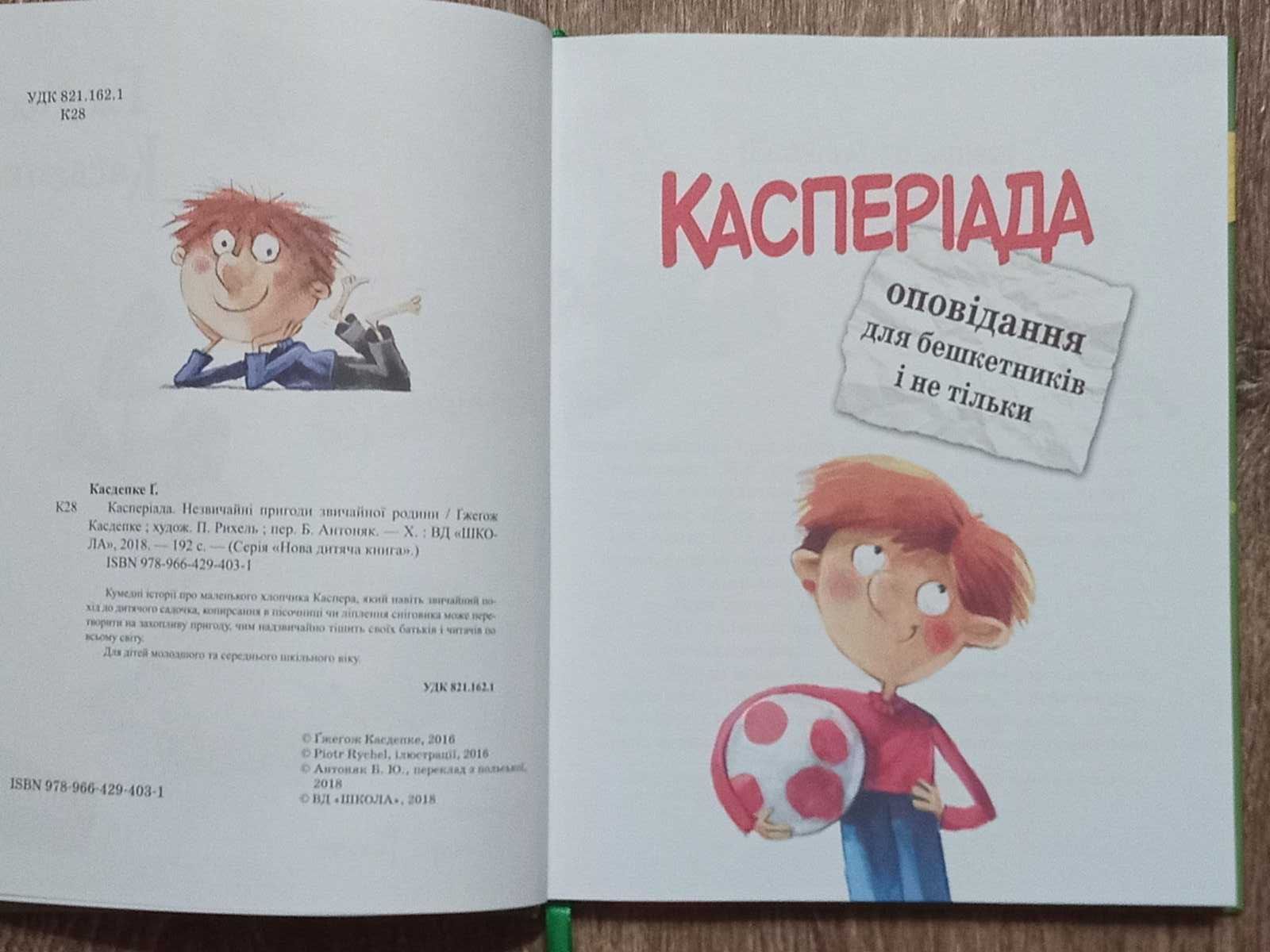 Ґжеґож Касдепке. Велика книга почуттів, Касперіада