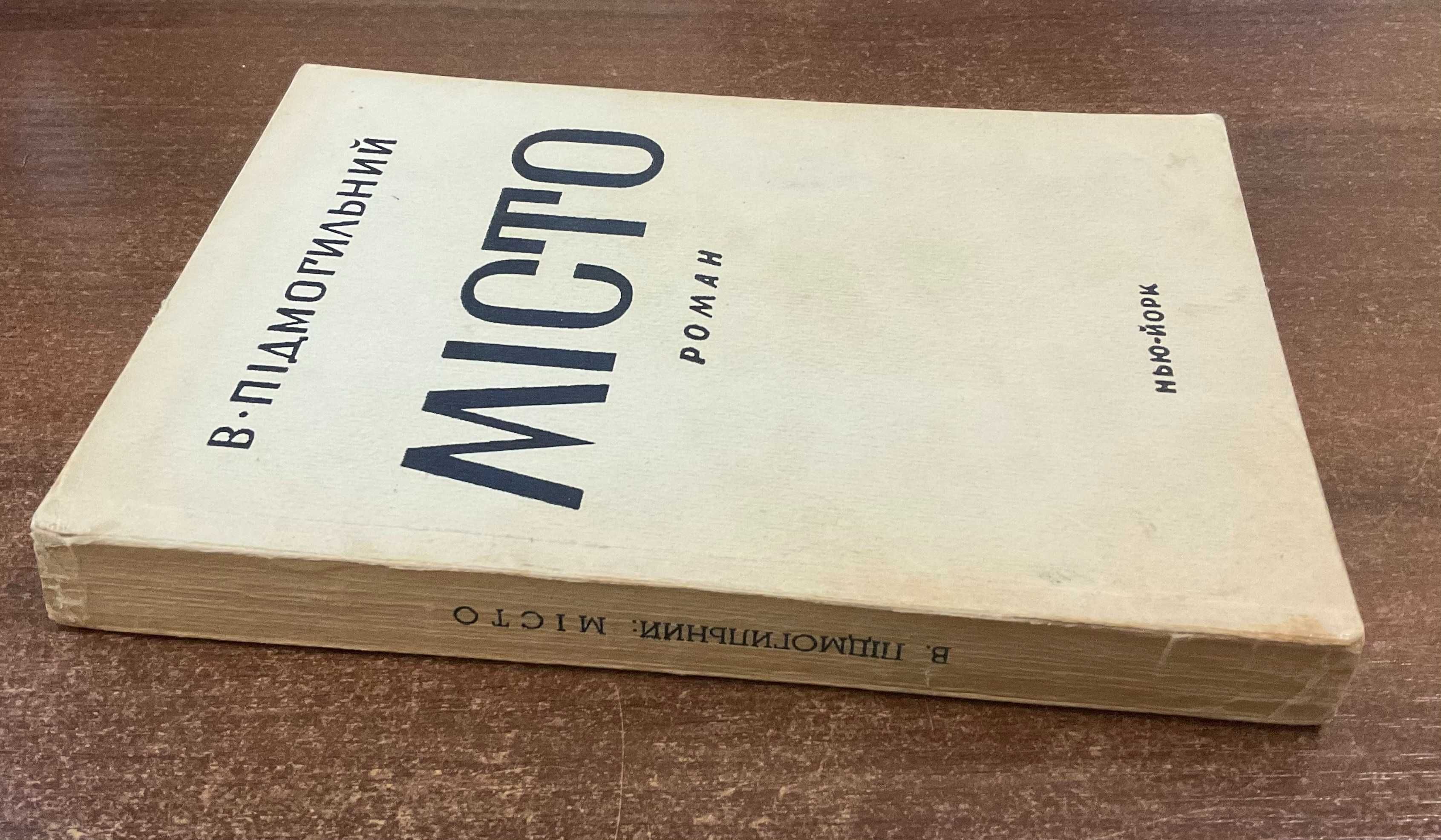 1954 Місто В. Підмогильний Розстріляне Відродження Діаспора США
