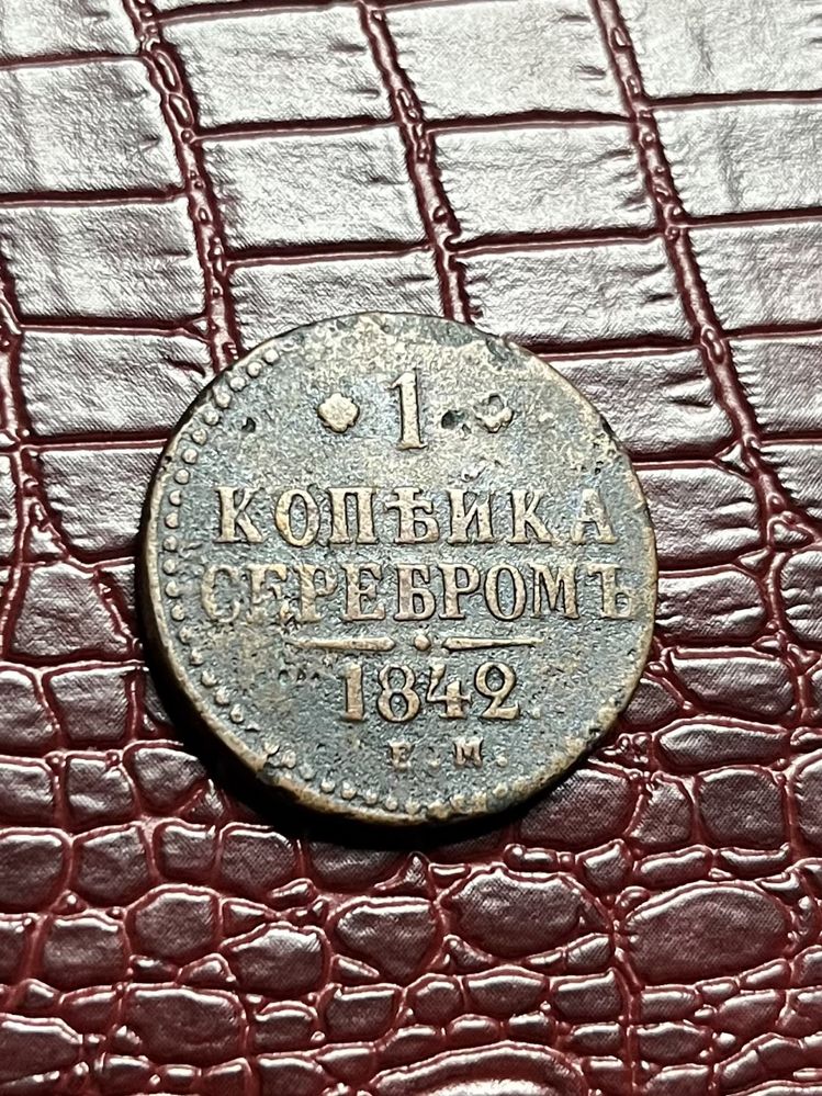 1 копійка Ніколая Першого серебромь 1842р