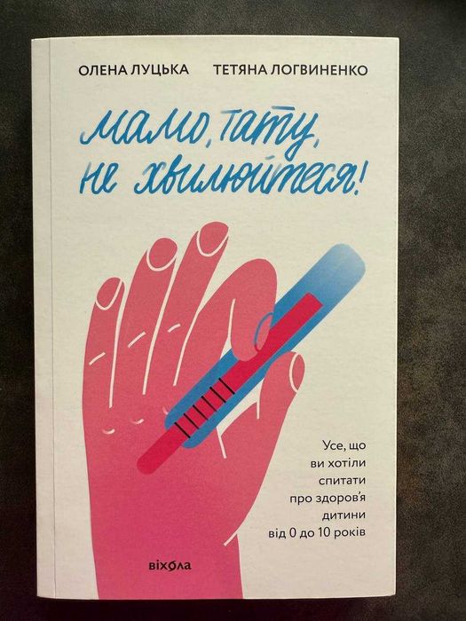 Книга "Мамо, тату, не хвилюйтеся!"