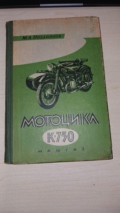 Книга "Мотоцикл к750" М.А. Поздняков  1961год