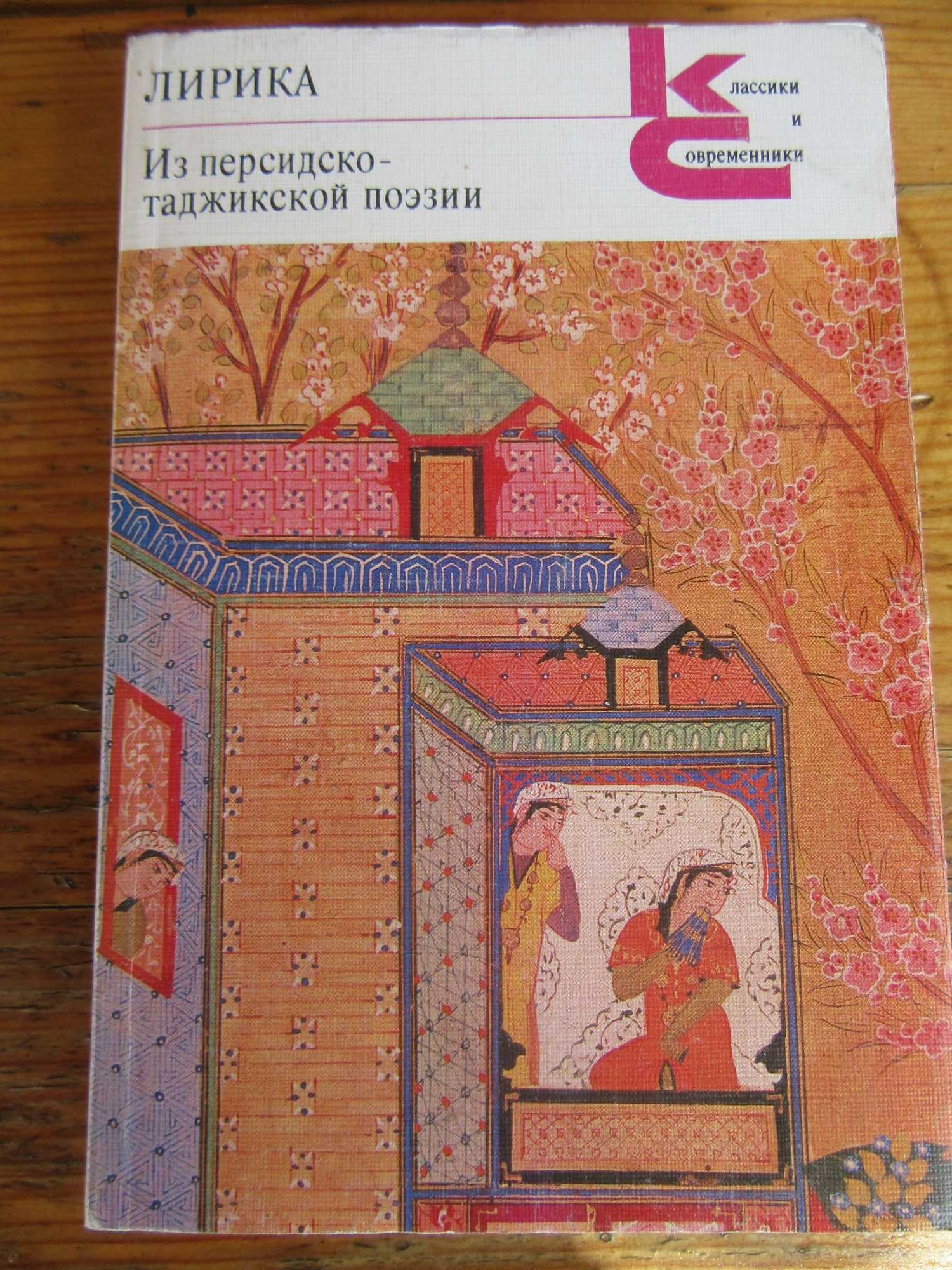 Лирика.Из персидско-таджикской поэзии."Классики и современники"1987 г.