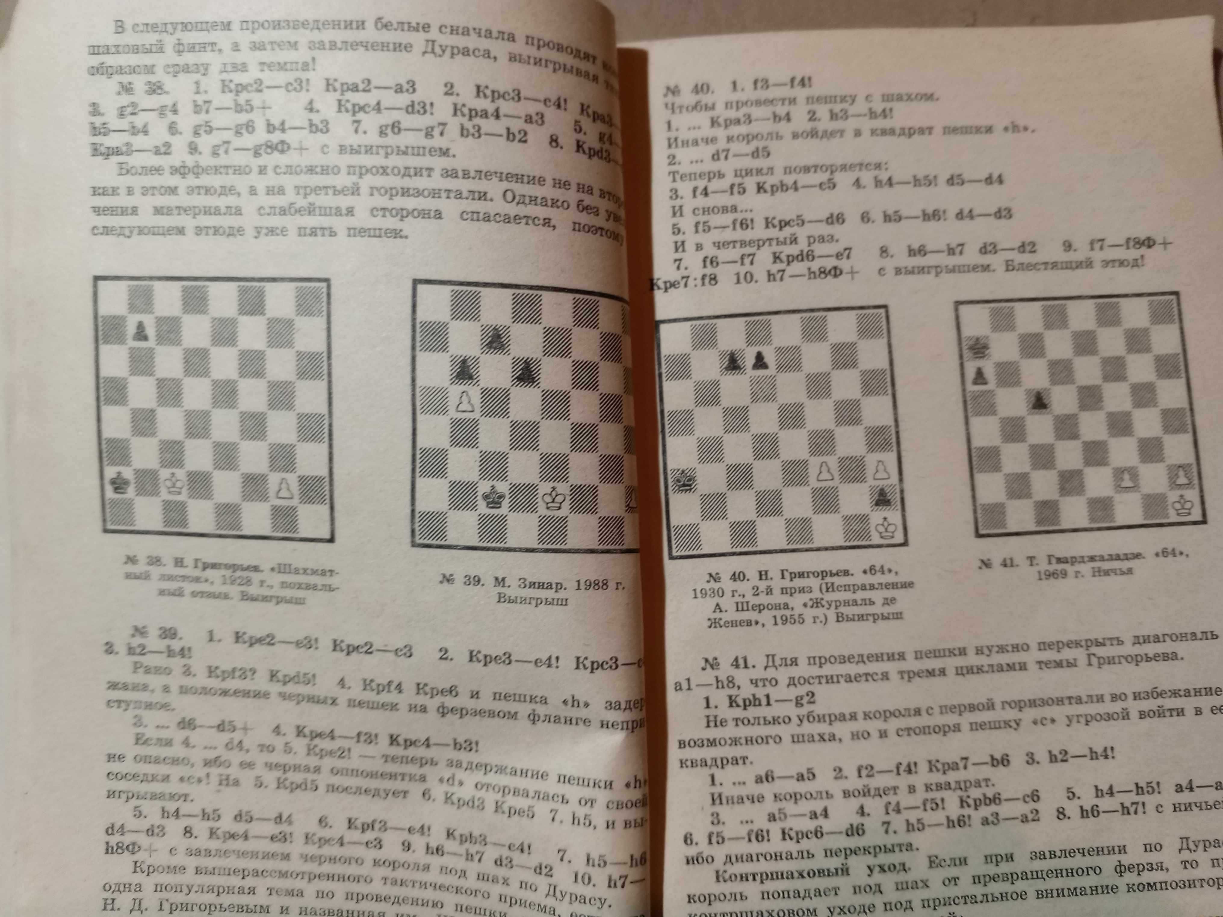 Книга 1990 г. Зинар М. А. Гармония пешечного этюда.