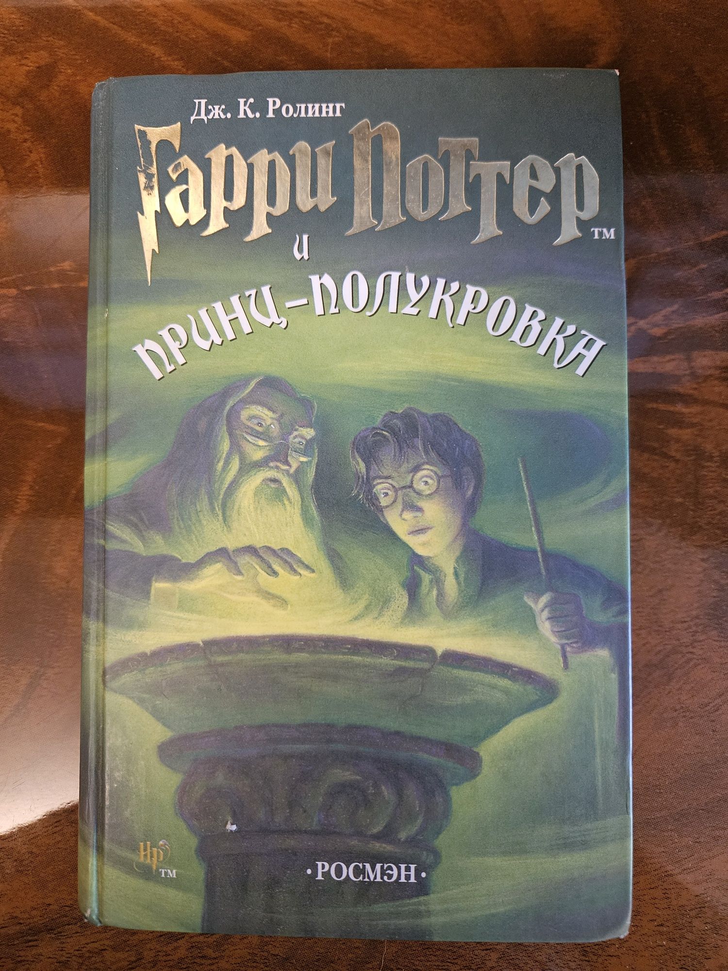 Книга Гарри Поттер и принц-полукровка
