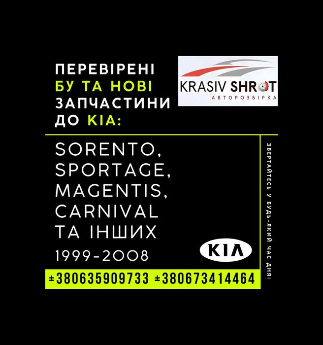 Запчастини до KIA (1999-2008): Sorento, Sportage, Magentis, Carnival