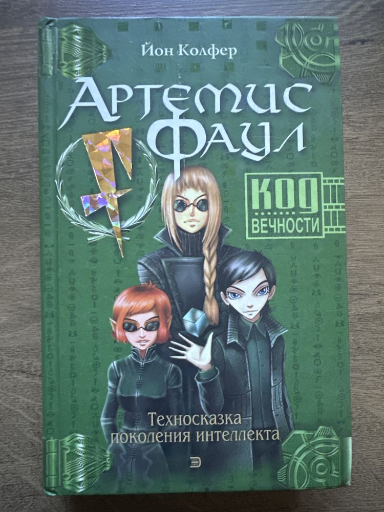 Цикл «Артемис Фаул» Йон Колфер
