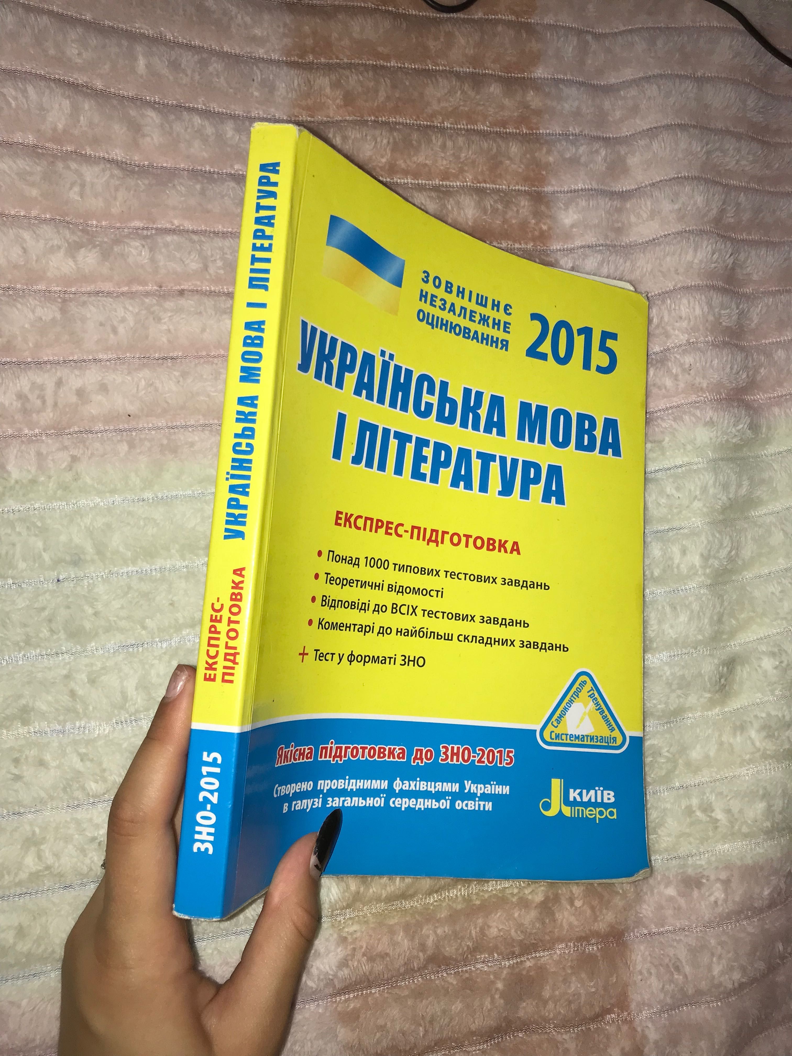 Продам книгу ЗНО 2015 українська мова та література