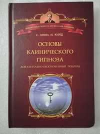 Основы клинического гипноза С. Линн, И. Кирш